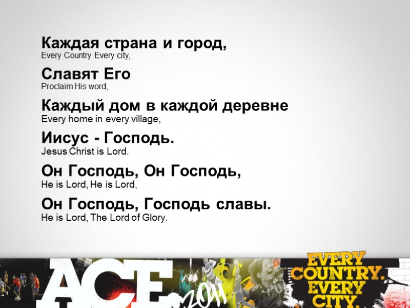 Каждая страна и город,  Every Country Every city, Славят Его  Proclaim His